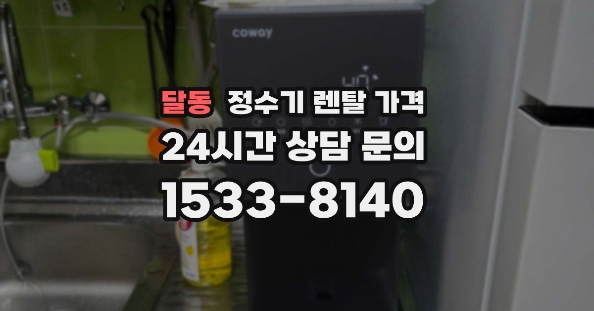 달동 정수기 렌탈 가격