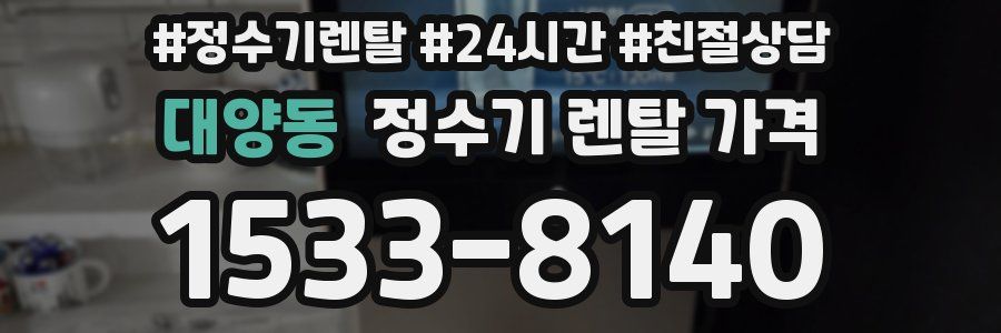 대양동 정수기 렌탈 가격