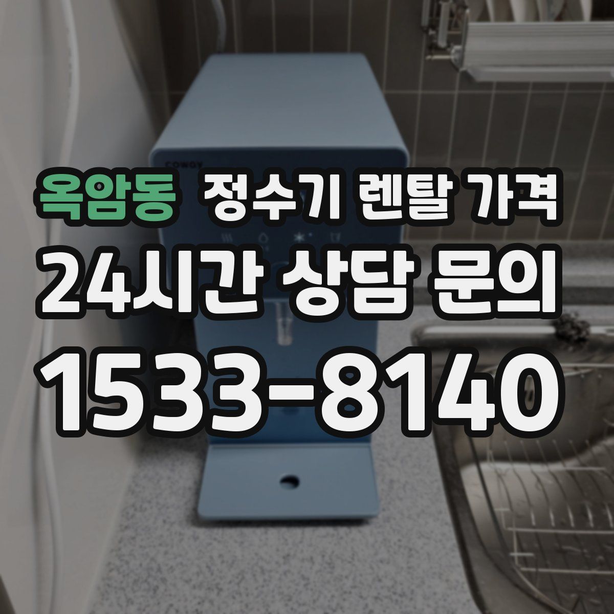 옥암동 정수기 렌탈 가격