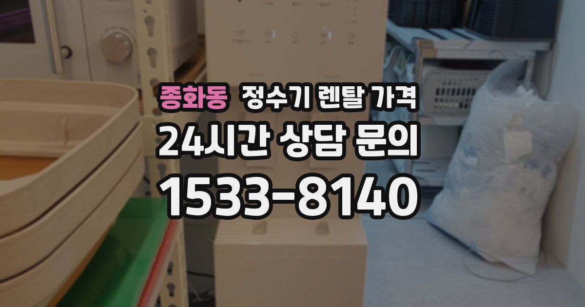 종화동 정수기 렌탈 가격