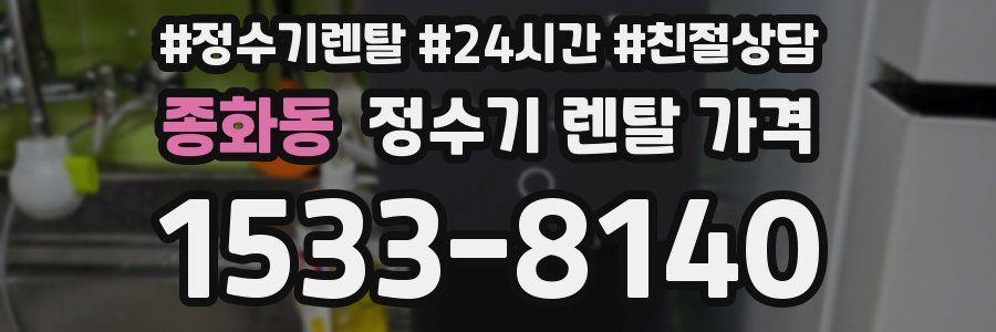 종화동 정수기 렌탈 가격