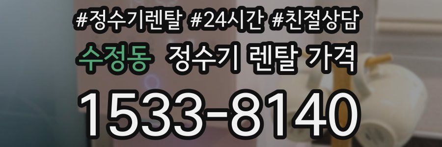 수정동 정수기 렌탈 가격