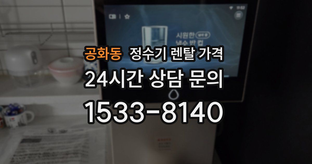 공화동 정수기 렌탈 가격