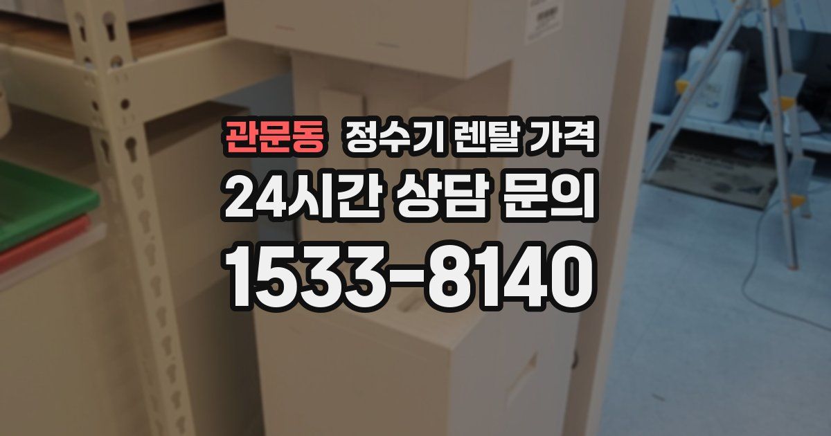 관문동 정수기 렌탈 가격