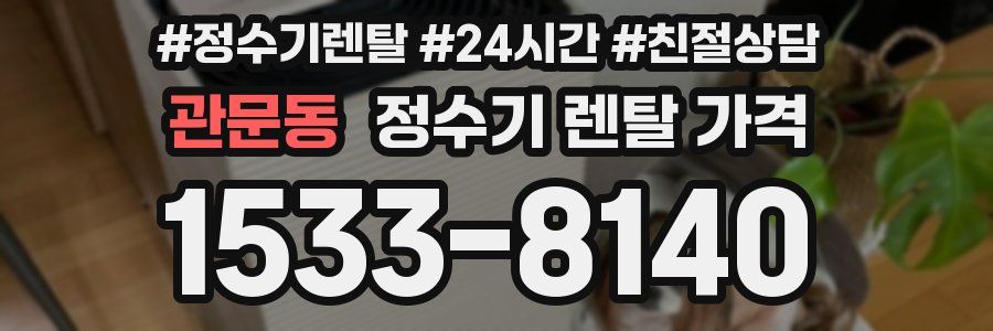 관문동 정수기 렌탈 가격