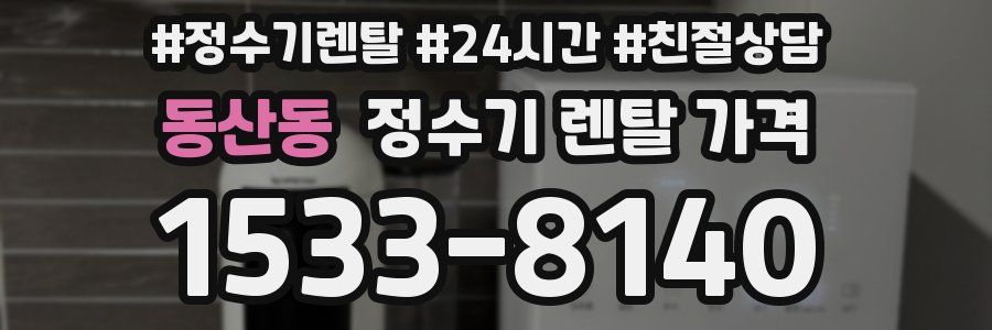 동산동 정수기 렌탈 가격