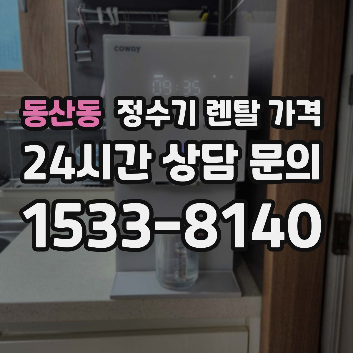 동산동 정수기 렌탈 가격