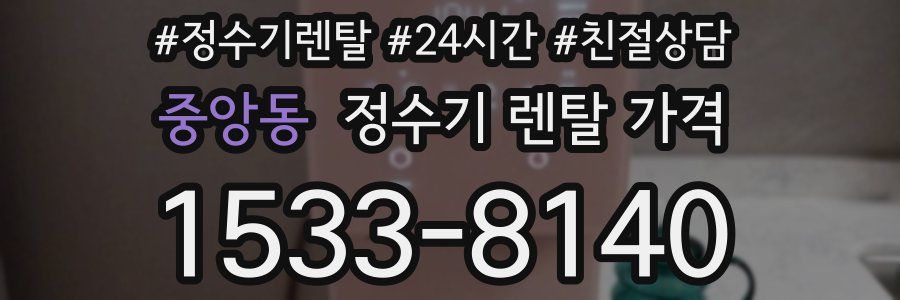 중앙동 정수기 렌탈 가격