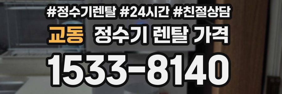 교동 정수기 렌탈 가격