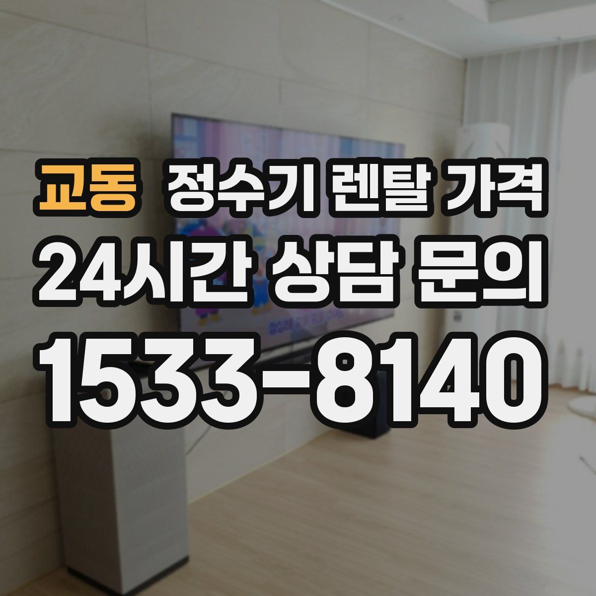 교동 정수기 렌탈 가격