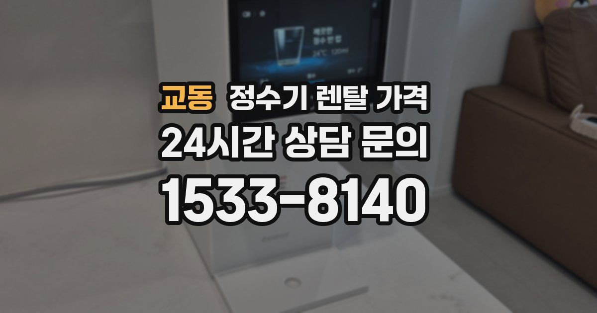 교동 정수기 렌탈 가격