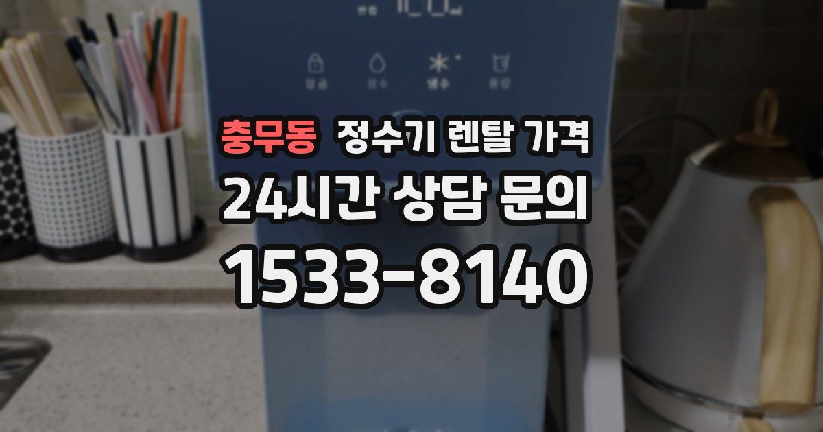 충무동 정수기 렌탈 가격