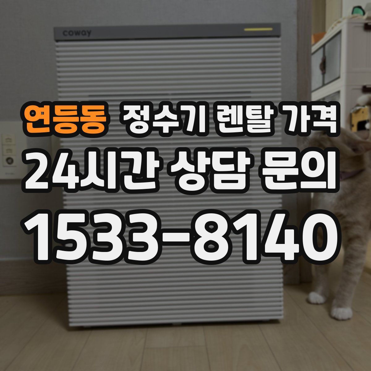 연등동 정수기 렌탈 가격