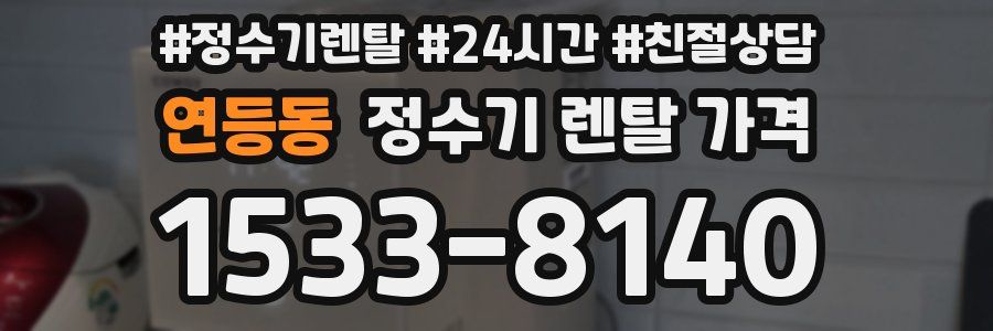 연등동 정수기 렌탈 가격