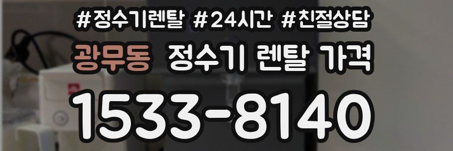 광무동 정수기 렌탈 가격
