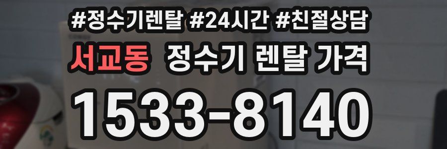 서교동 정수기 렌탈 가격
