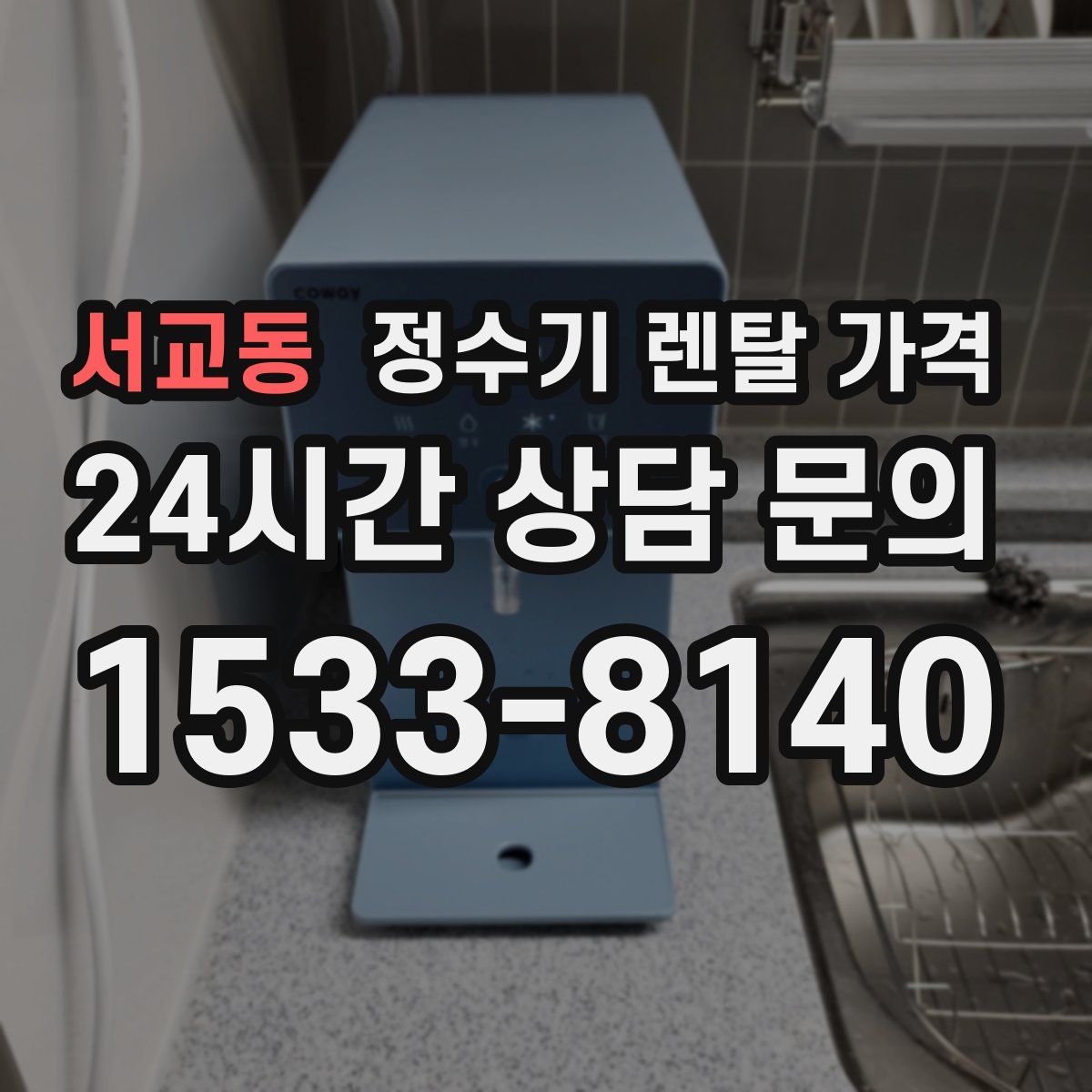 서교동 정수기 렌탈 가격