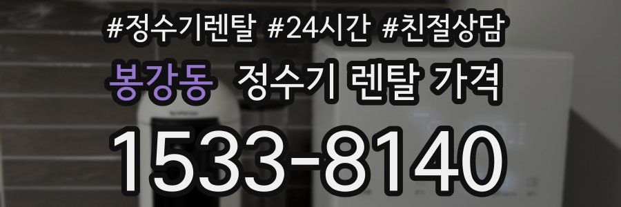 봉강동 정수기 렌탈 가격