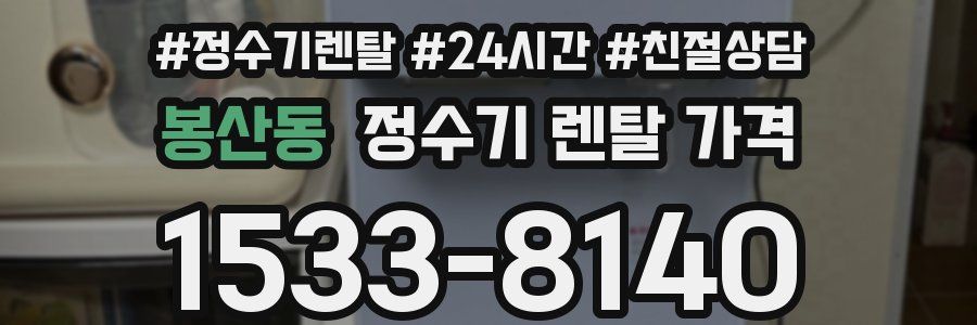 봉산동 정수기 렌탈 가격