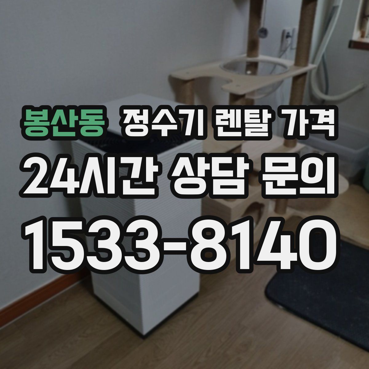 봉산동 정수기 렌탈 가격