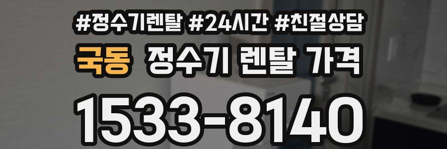 국동 정수기 렌탈 가격