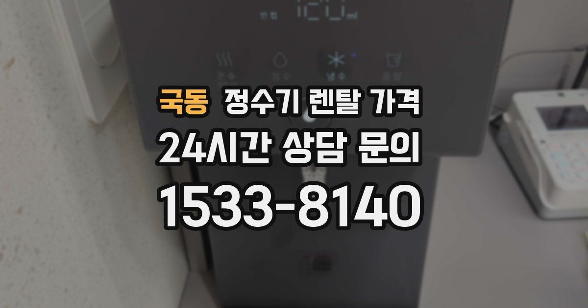 국동 정수기 렌탈 가격