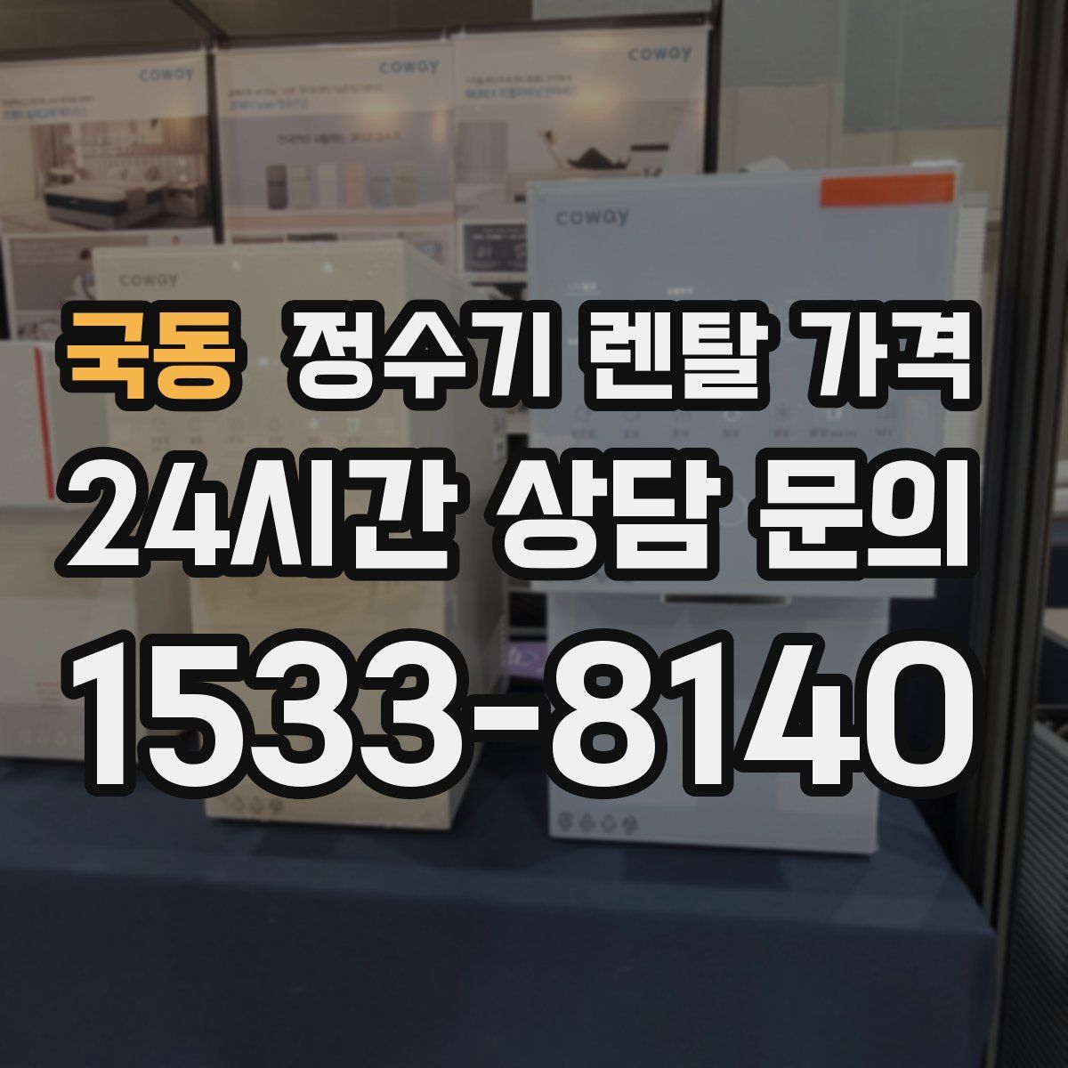 국동 정수기 렌탈 가격