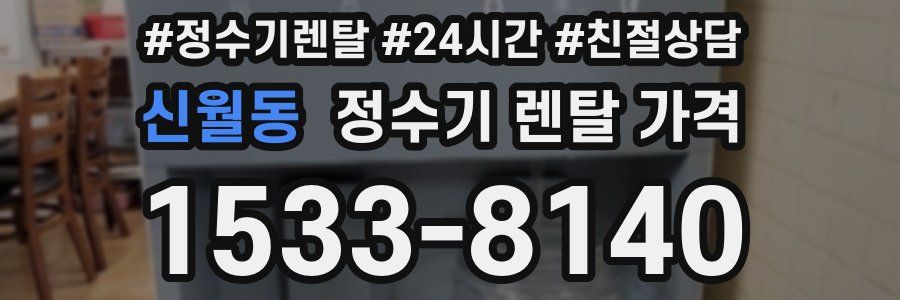 신월동 정수기 렌탈 가격