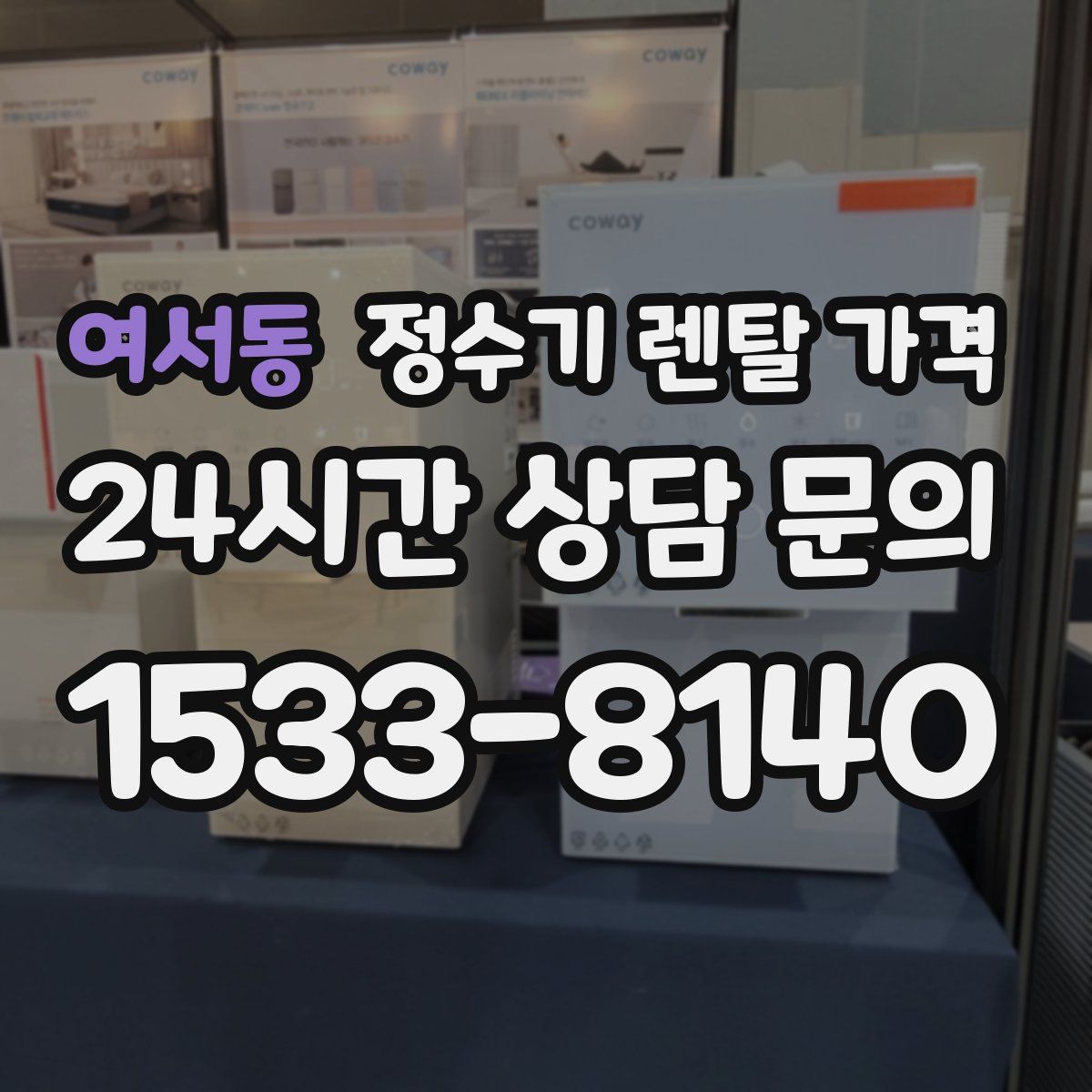 여서동 정수기 렌탈 가격