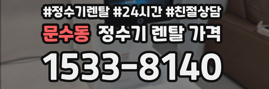 문수동 정수기 렌탈 가격