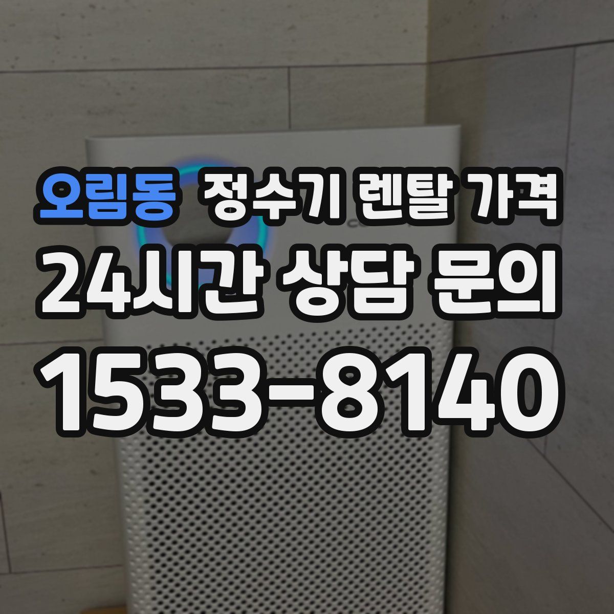 오림동 정수기 렌탈 가격