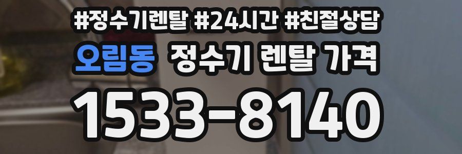 오림동 정수기 렌탈 가격