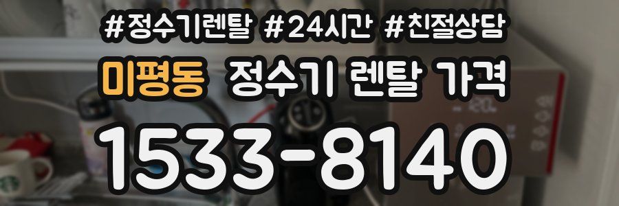 미평동 정수기 렌탈 가격