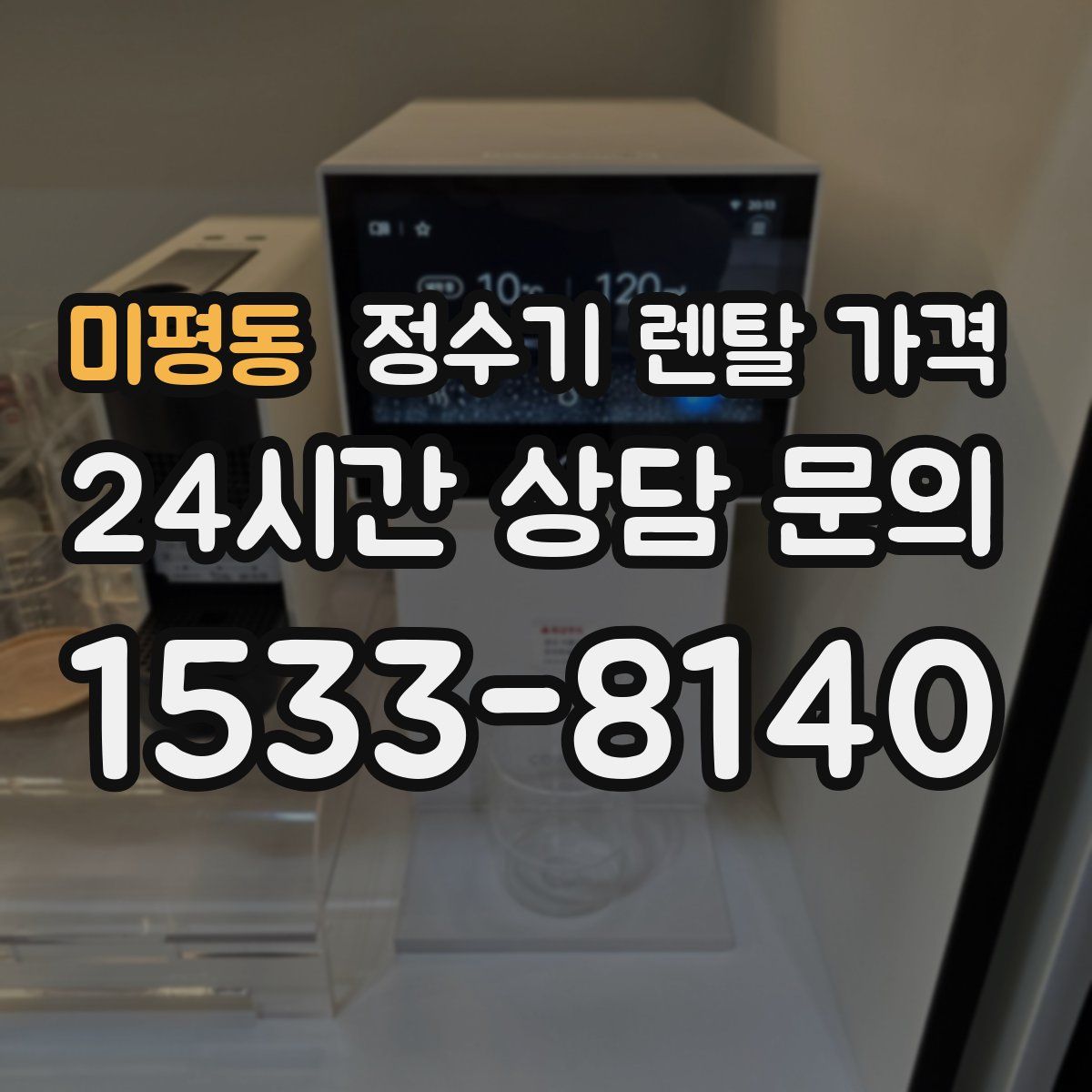 미평동 정수기 렌탈 가격