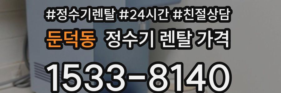 둔덕동 정수기 렌탈 가격