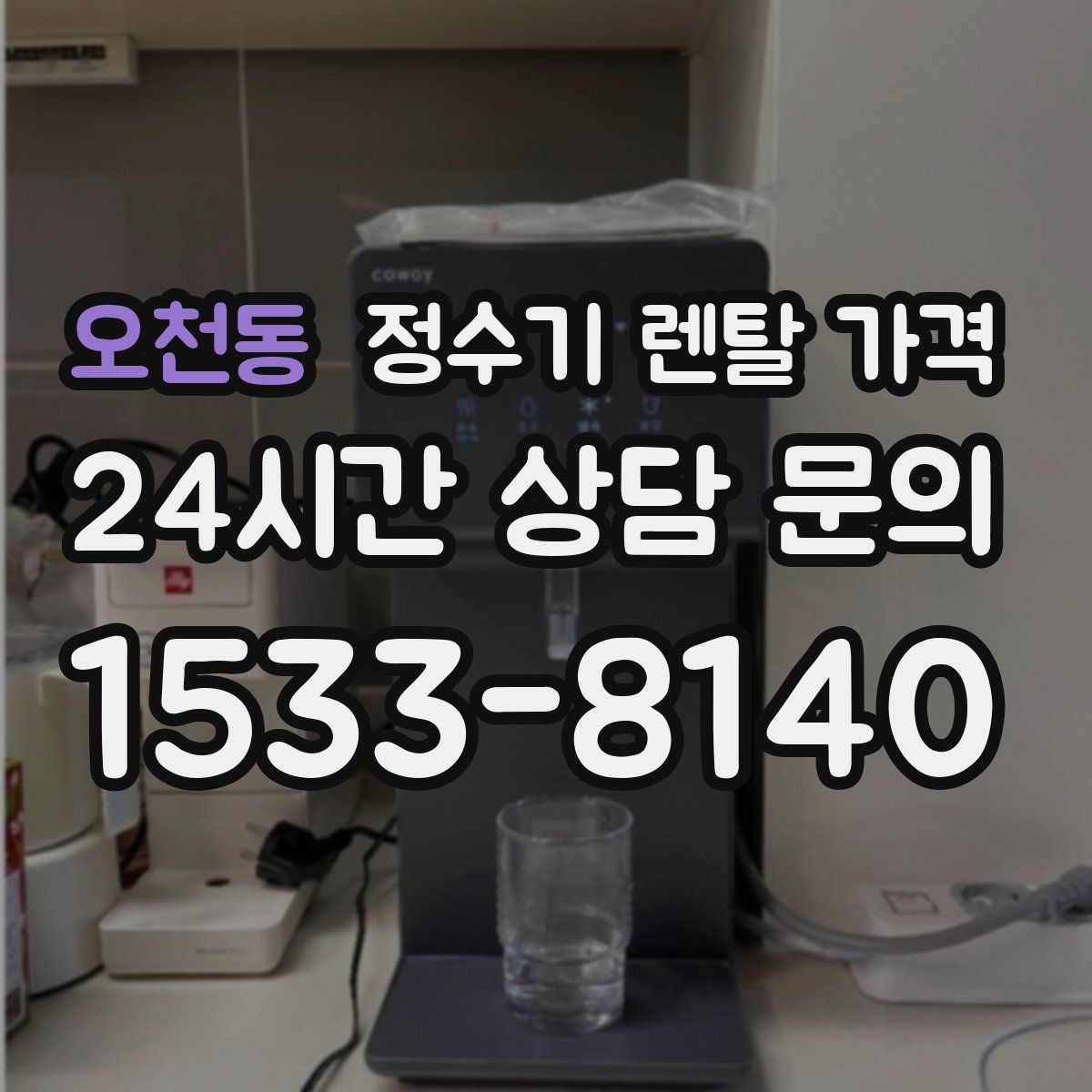 오천동 정수기 렌탈 가격