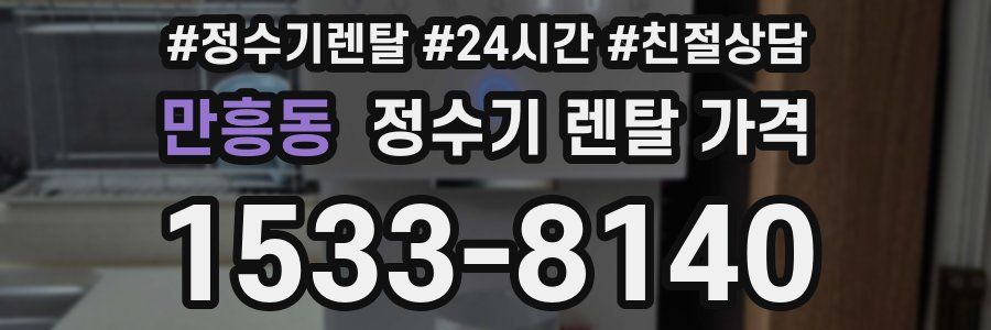 만흥동 정수기 렌탈 가격