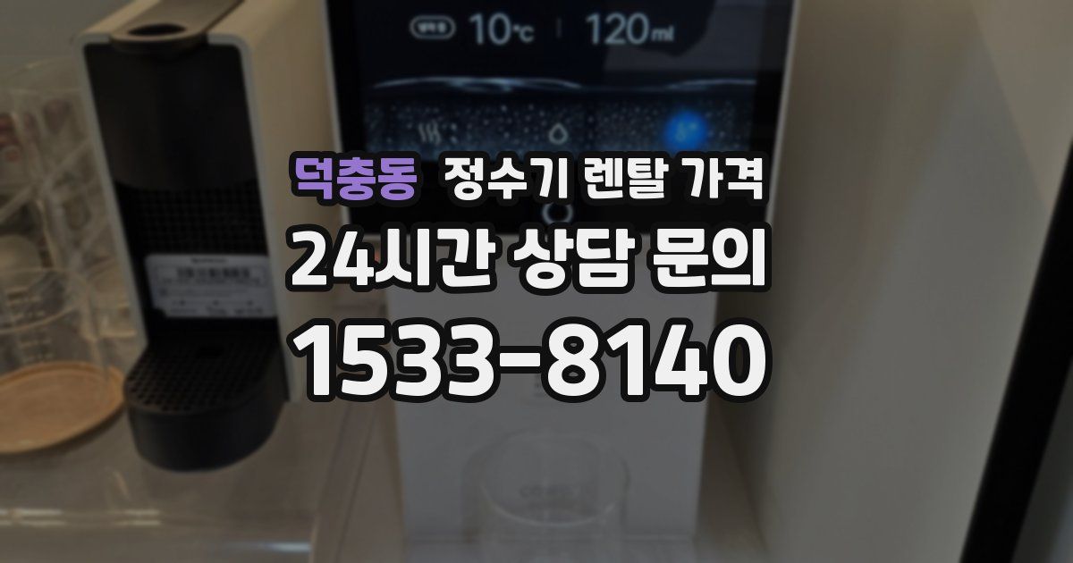 덕충동 정수기 렌탈 가격