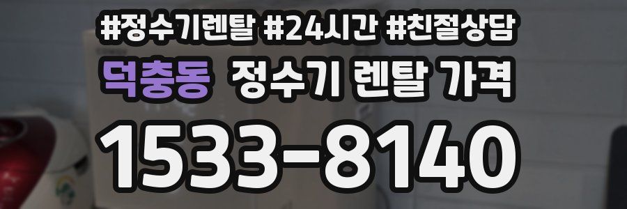덕충동 정수기 렌탈 가격