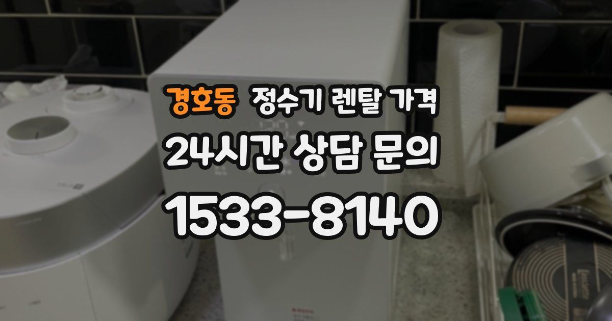 경호동 정수기 렌탈 가격