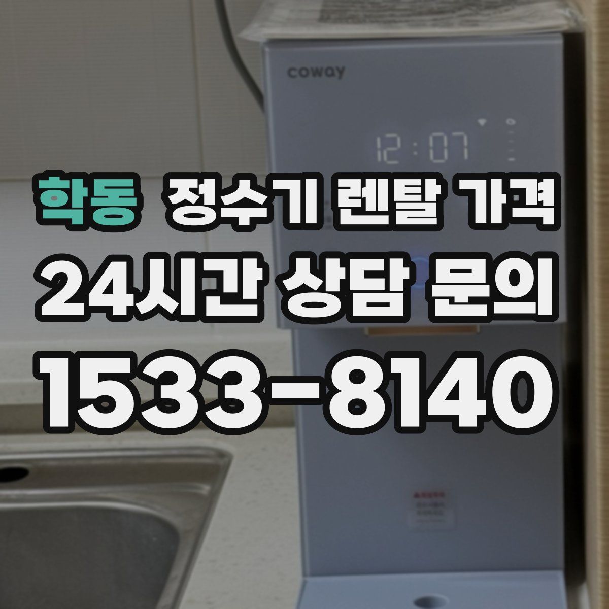 학동 정수기 렌탈 가격