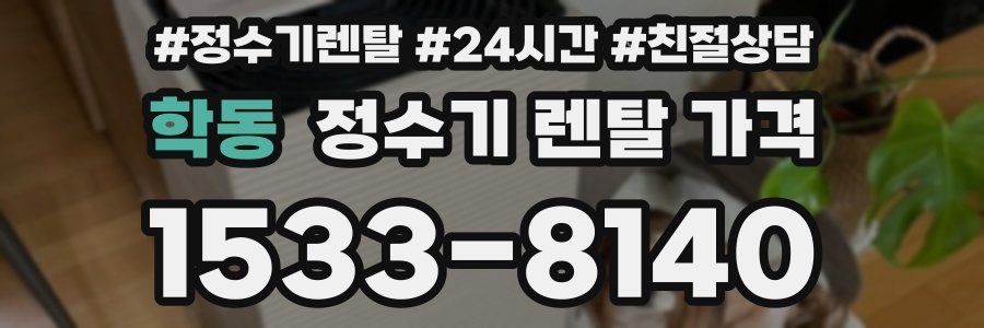 학동 정수기 렌탈 가격