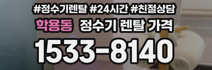 학용동 정수기 렌탈 가격