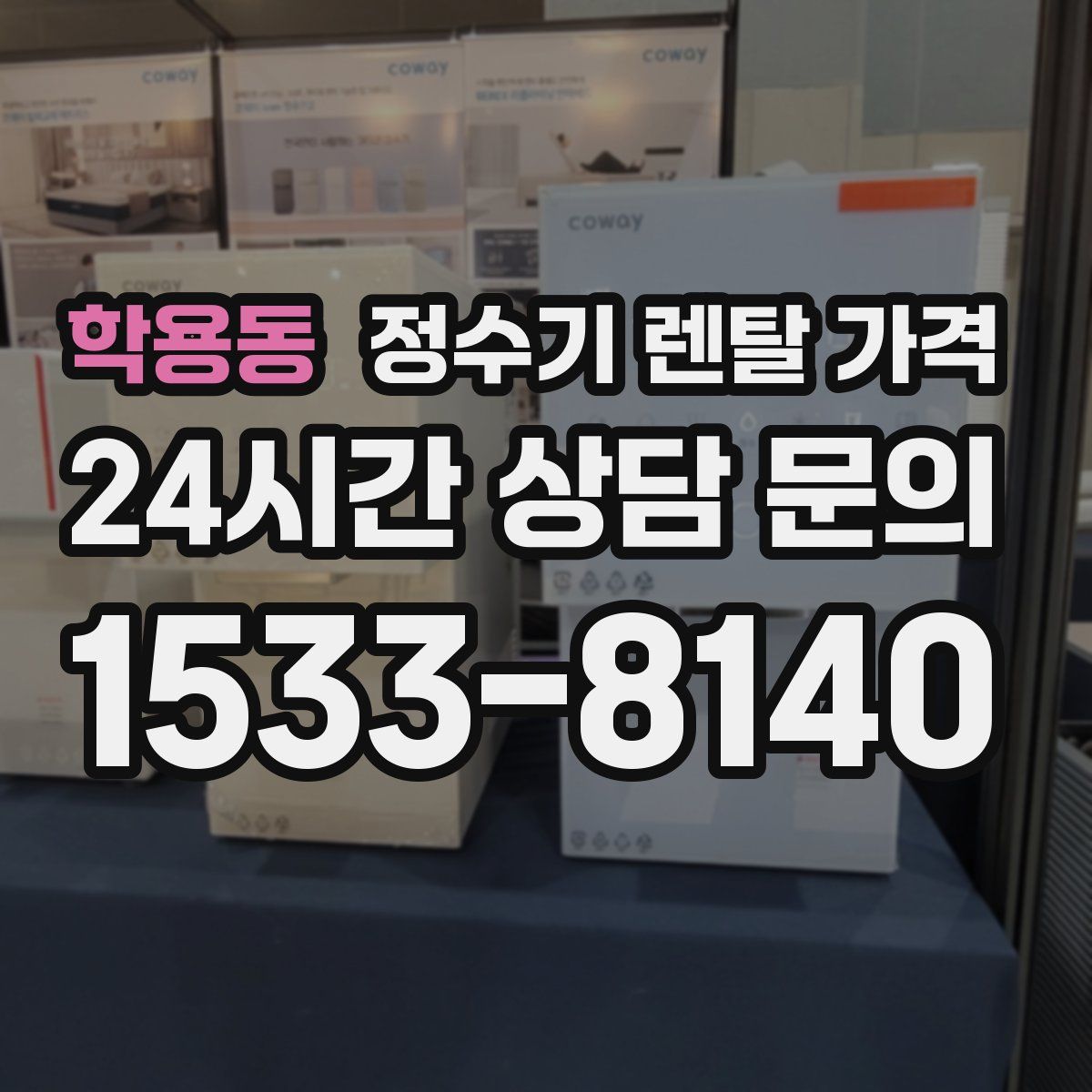 학용동 정수기 렌탈 가격