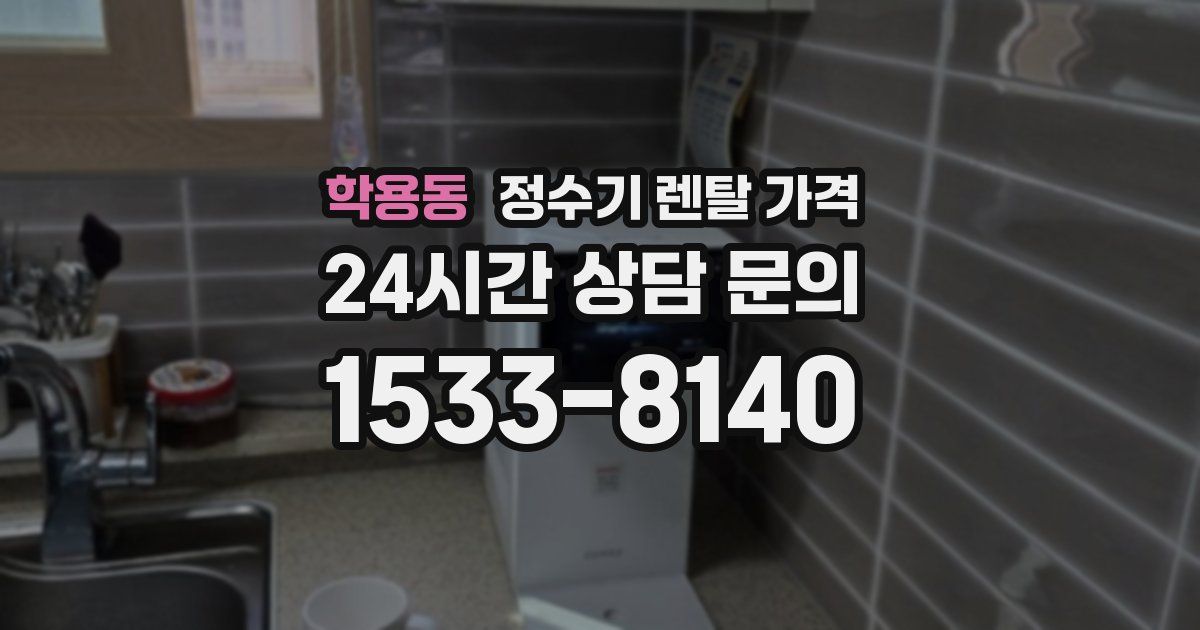 학용동 정수기 렌탈 가격