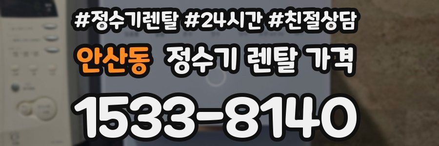 안산동 정수기 렌탈 가격