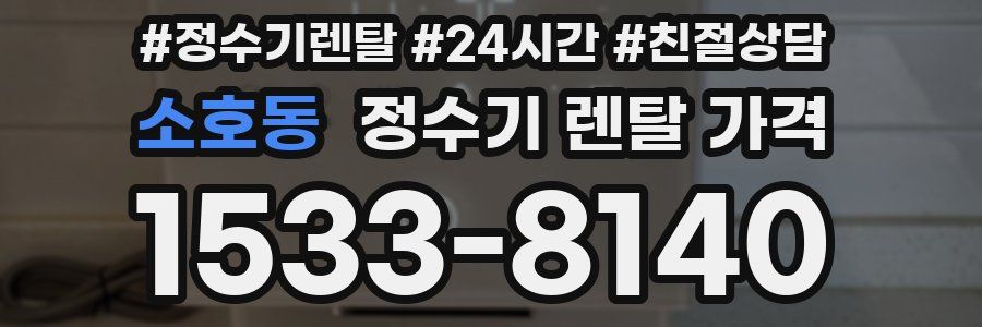 소호동 정수기 렌탈 가격