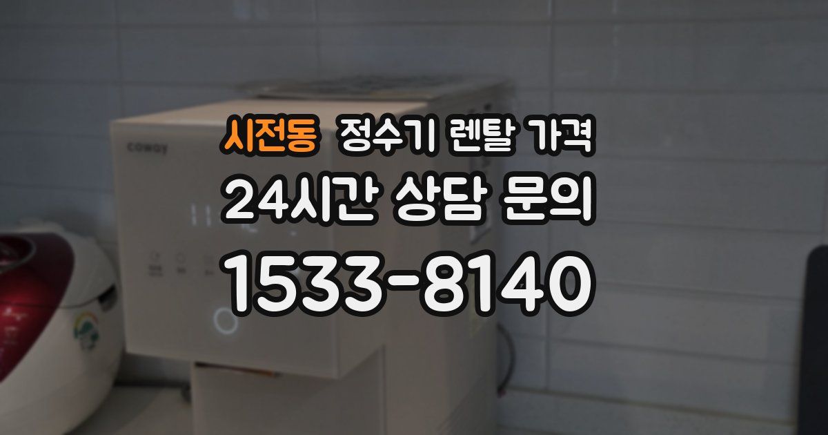 시전동 정수기 렌탈 가격