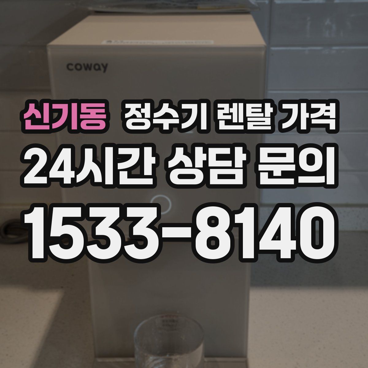 신기동 정수기 렌탈 가격