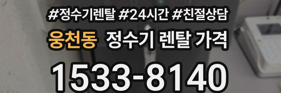 웅천동 정수기 렌탈 가격